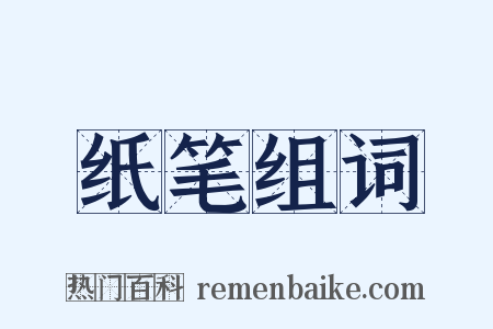 纸笔组词是什么意思的图片